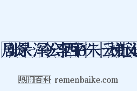 剧谈录·浑令公李西平𦶟朱泚云梯近义词是什么意思的图片